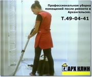 Уборка помещений после ремонта в Архангельске 